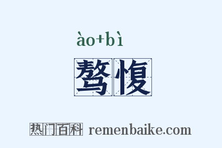 骜愎是什么意思的图片